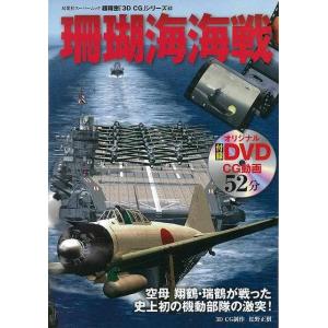 （バーゲンブック） 珊瑚海海戦 DVD付-超精密3D・CGシリーズ62