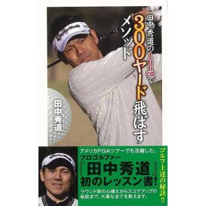 田中秀道の300ヤードメソッドの高価買取価格