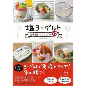（バーゲンブック） 塩ヨーグルト完全使いこなしレシピ80