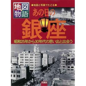 あの日の銀座-地図物語 地図と写真でたどる