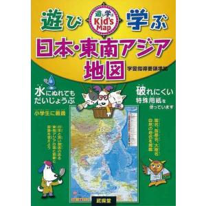 （バーゲンブック） 遊び・学ぶ日本・東南アジア地図の商品画像