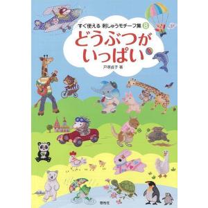 どうぶつ刺しゅうモチーフ集8の買取情報