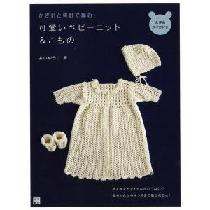 (バーゲンブック) かぎ針と棒針で編む可愛いベビ...の商品画像