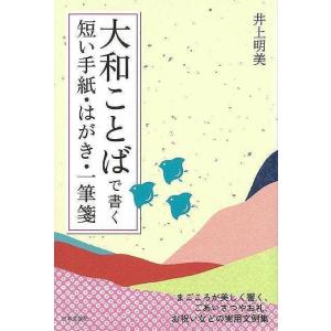 （バーゲンブック） 大和ことばで書く短い手紙・はがき・一筆箋