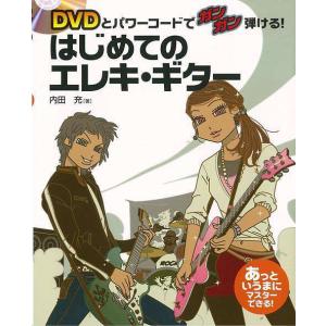 （バーゲンブック） DVDとパワーコードでガンガン弾ける!はじめてのエレキ・ギター｜gakusan