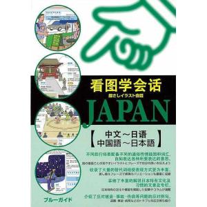 （バーゲンブック） 指さしイラスト会話JAPAN 中国語〜日本語