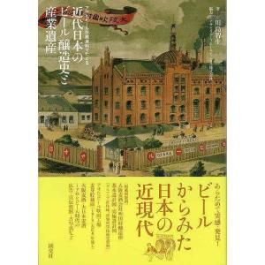 （バーゲンブック） 近代日本のビール醸造史と産業遺産-アサヒビール所蔵資料でたどる