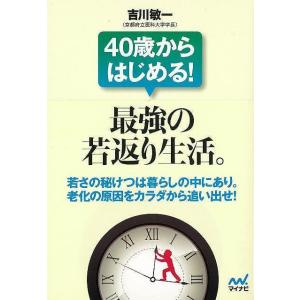 40歳からはじめる最強の若返り生活-マイナビ文庫