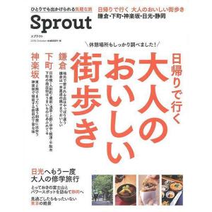 （バーゲンブック） Sprout 日帰りで行く大人のおいしい街歩き1 鎌倉・下町・神楽坂