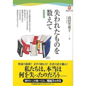 (バーゲンブック) 失われたものを数えて-書物愛憎の商品画像