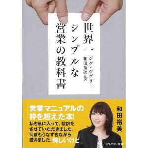 （バーゲンブック） 世界一シンプルな営業の教科書-アスペクト文庫