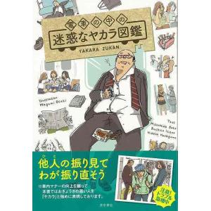 電車の中の迷惑なヤカラ図鑑