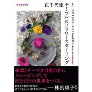 花千代流テーブル&フラワースタイリング