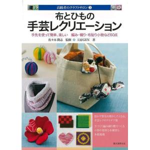 布とひもの手芸レクリエーション