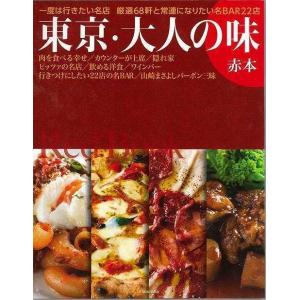 （バーゲンブック） 東京・大人の味 赤本