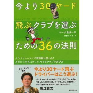 （バーゲンブック） 今より30ヤード飛ぶクラブを選ぶための36の法則