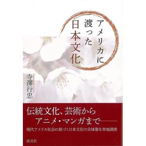 （バーゲンブック） アメリカに渡った日本文化