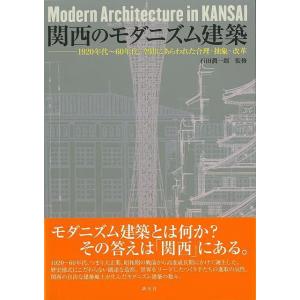 （バーゲンブック） 関西のモダニズム建築