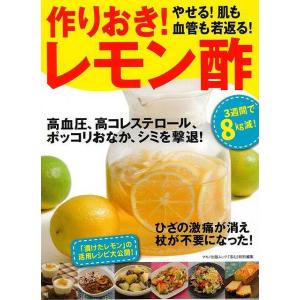 （バーゲンブック） 作りおき!やせる!肌も血管も若返る!レモン酢｜gakusan