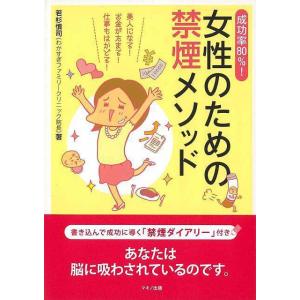 （バーゲンブック） 成功率80%!女性のための禁煙メソッド