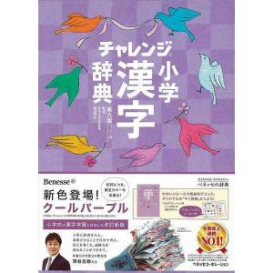小学 新漢字辞典 ［三訂版］ : 学参ドットコム - 通販 - Yahoo