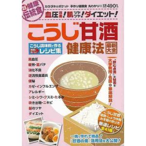 （バーゲンブック） こうじ甘酒健康法最新大全 こうじ調味料で作る時短でおいしいレシピ集