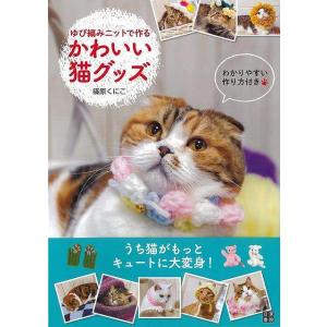 （バーゲンブック） ゆび編みニットで作るかわいい猫グッズ｜gakusan