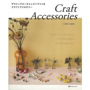 （バーゲンブック） Craft Accessories-デコナップビーズとレジンでつくるクラフトアクセサリー｜gakusan