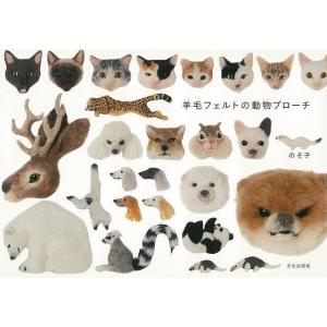 羊毛フェルトの動物ブローチ フェルト羊毛の商品一覧 通販 Yahoo ショッピング