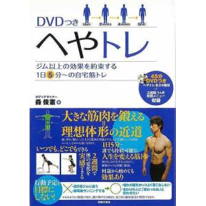 （バーゲンブック） へやトレ DVDつき