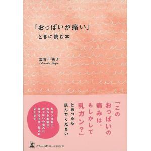 （バーゲンブック） おっぱいが痛いときに読む本