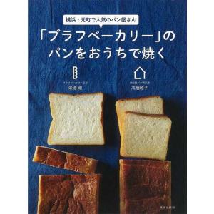 （バーゲンブック） ブラフベーカリーのパンをおうちで焼く-横浜・元町で人気パン屋さん｜gakusan