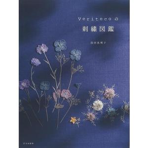 （バーゲンブック） Veritecoの刺繍図鑑