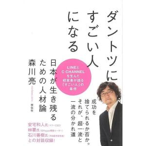 （バーゲンブック） ダントツにすごい人になる-日本が生き残るための人材論