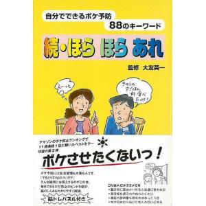 （バーゲンブック） 続・ほらほらあれ-自分でできるボケ防止88のキーワード