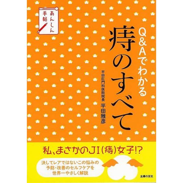 （バーゲンブック） Q&amp;Aでわかる痔のすべて