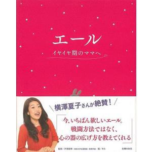 （バーゲンブック） エール イヤイヤ期のママへの高価買取価格