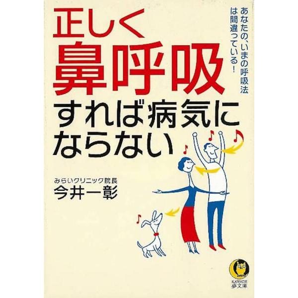 （バーゲンブック） 正しく鼻呼吸すれば病気にならない-KAWADE夢文庫