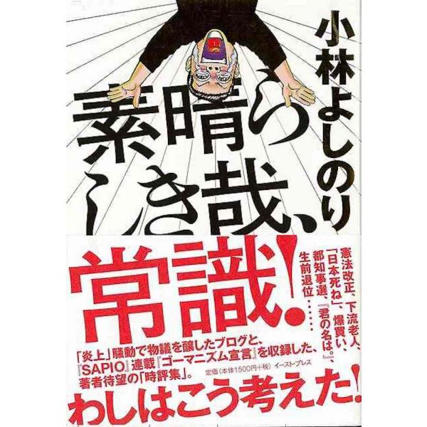 （バーゲンブック） 素晴らしき哉、常識!