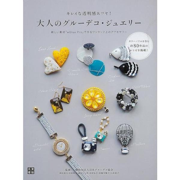 （バーゲンブック） 大人のグルーデコ・ジュエリー-キレイな透明感&amp;ツヤ!