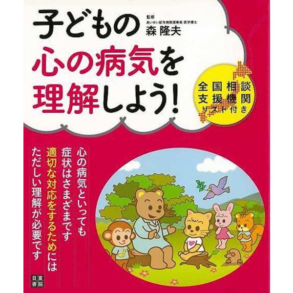 （バーゲンブック） 子どもの心の病気を理解しよう!