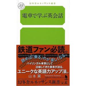 （バーゲンブック） 電車で学ぶ英会話-幻冬舎ルネッサンス新書の商品画像