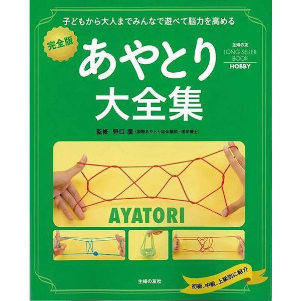（バーゲンブック） あやとり大全集 完全版