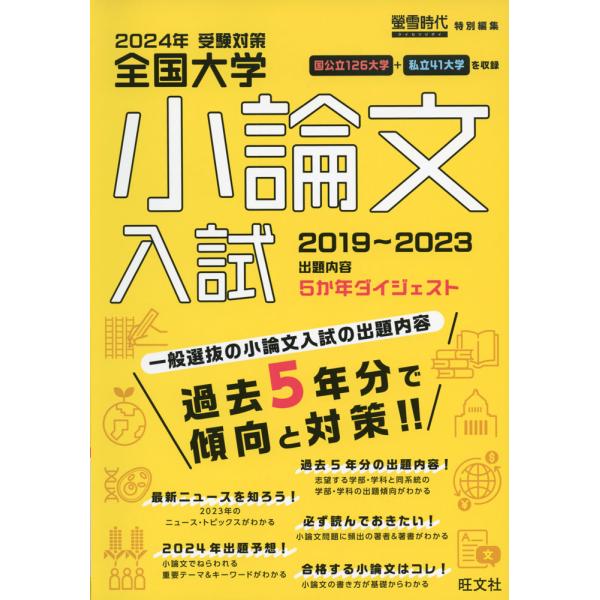 螢雪時代特別編集 2024年受験対策 全国大学 小論文入試 2019〜2023