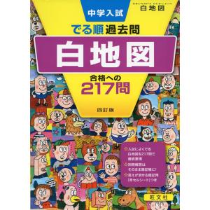 中学入試 でる順 過去問 白地図 合格への217問 四訂版｜gakusan