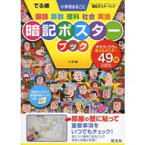 でる順 小学校まるごと 暗記ポスターブック 三訂版の買取情報