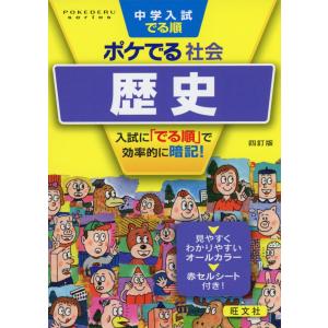 中学入試 でる順 ポケでる 社会 歴史 四訂版｜gakusan