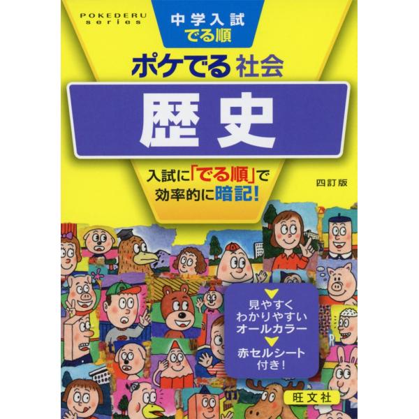 中学入試 でる順 ポケでる 社会 歴史 四訂版