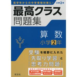 最レベ（最高レベル）問題集 小学2年 算数 : 学参ドットコム - 通販