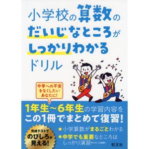 小学校の算数のだいじなところがしっかりわかるドリルの商品画像